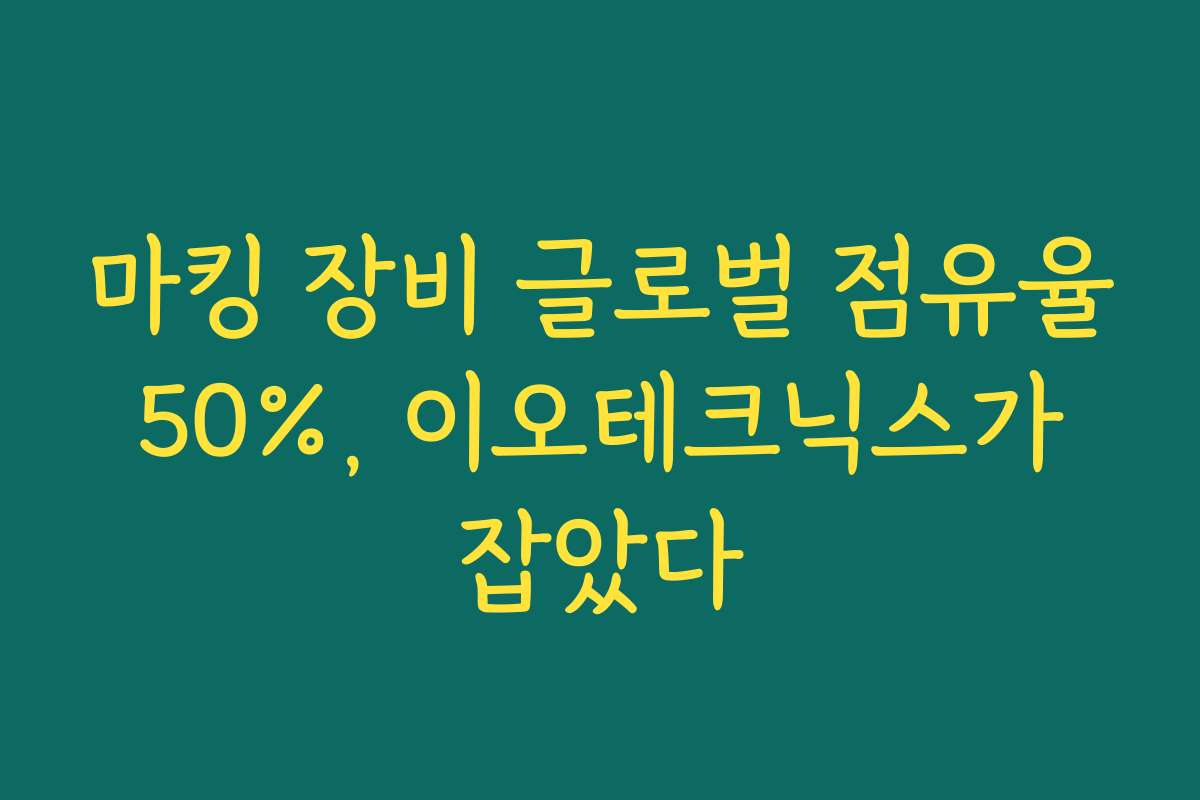 마킹 장비 글로벌 점유율 50%, 이오테크닉스가 잡았다