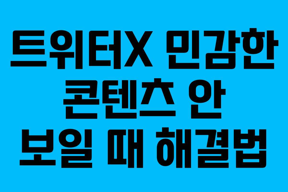 트위터X 민감한 콘텐츠 안 보일 때 해결법 트위터X 민감한 콘텐츠 안 보일 때 해결법