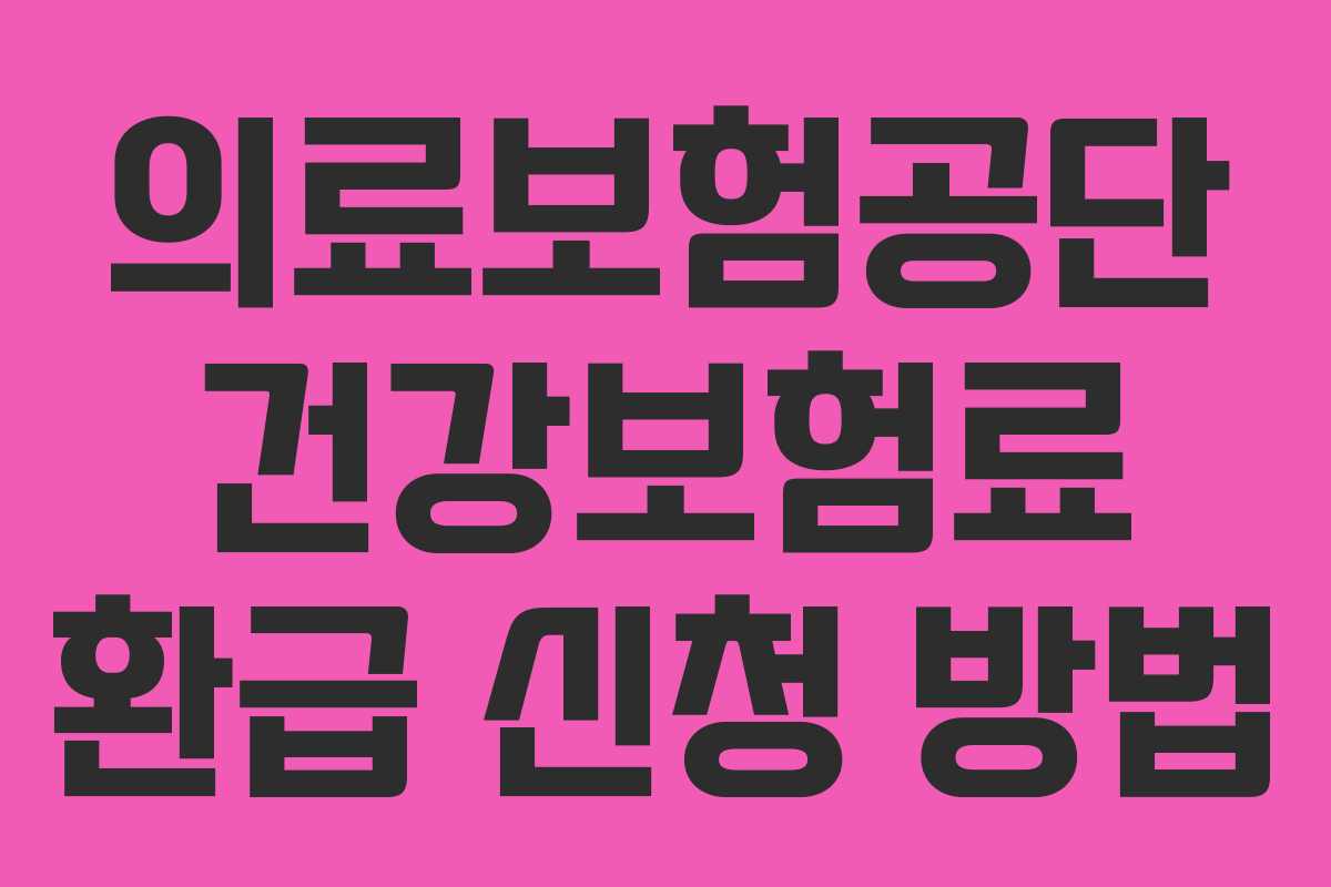 의료보험공단 건강보험료 환급 신청 방법