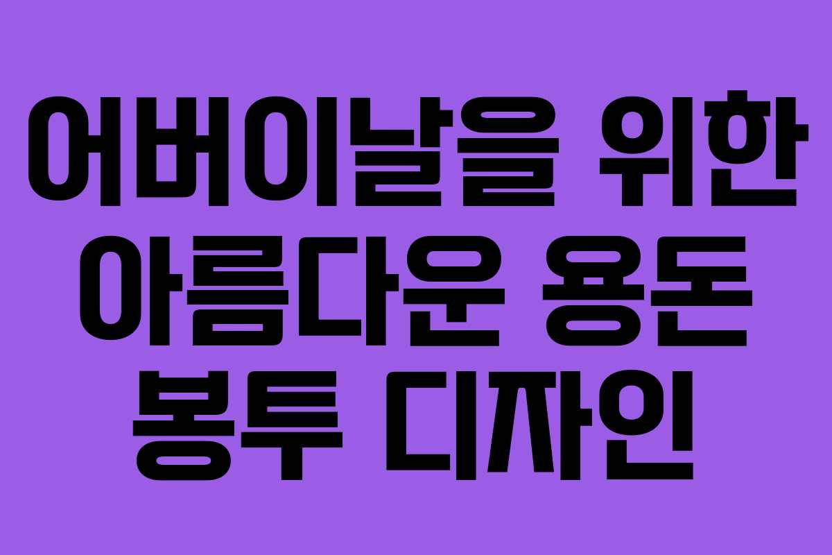 어버이날을 위한 아름다운 용돈 봉투 디자인