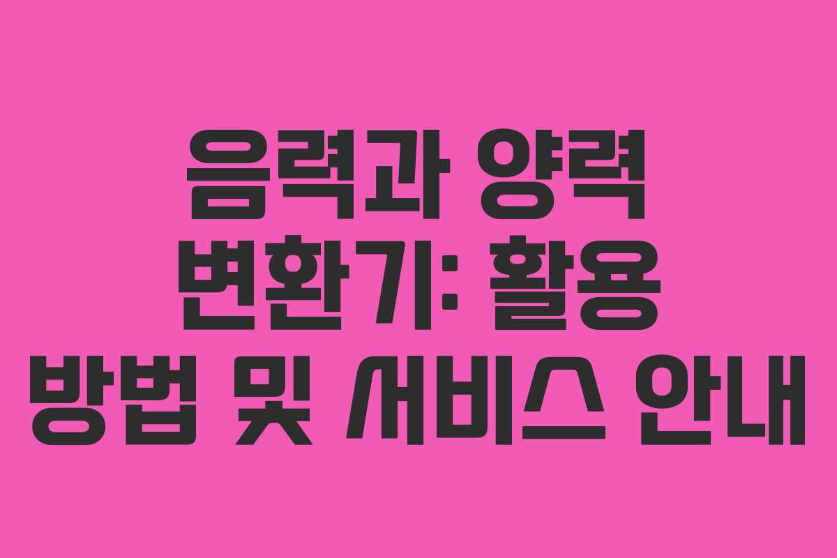 음력과 양력 변환기: 활용 방법 및 서비스 안내