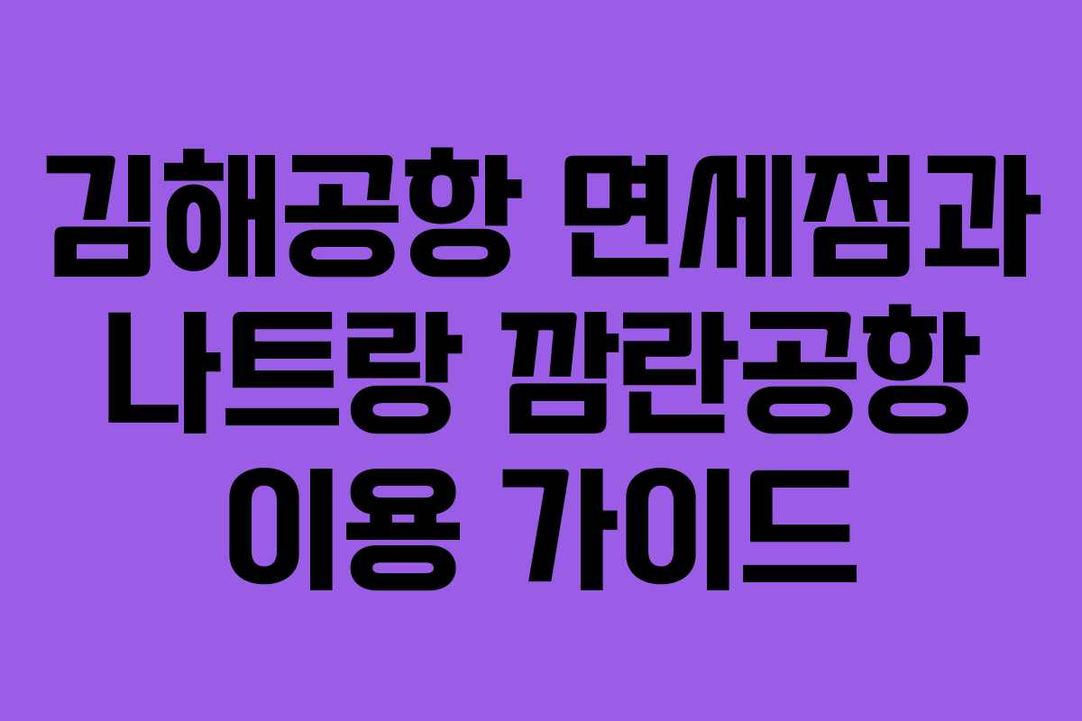 김해공항 면세점과 나트랑 깜란공항 이용 가이드