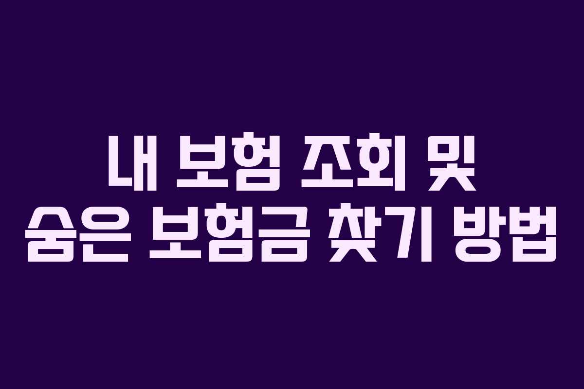 내 보험 조회 및 숨은 보험금 찾기 방법