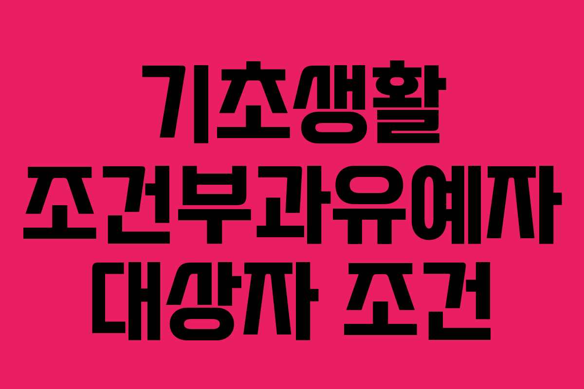 기초생활 조건부과유예자 대상자 조건