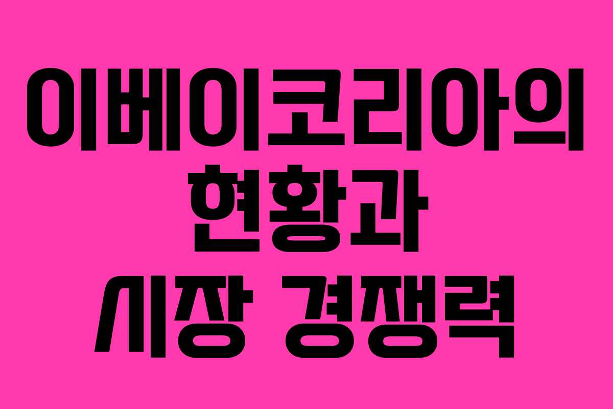 이베이코리아의 현황과 시장 경쟁력