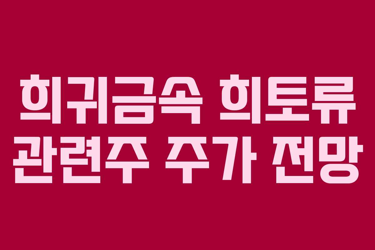 희귀금속 희토류 관련주 주가 전망