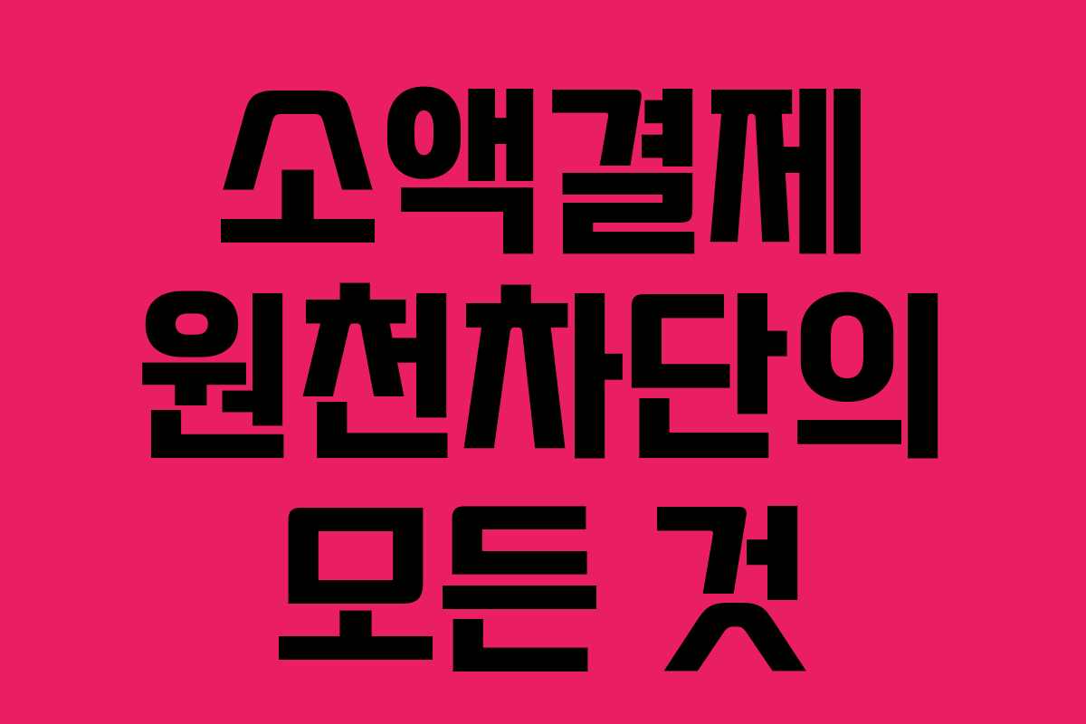 소액결제 원천차단의 모든 것