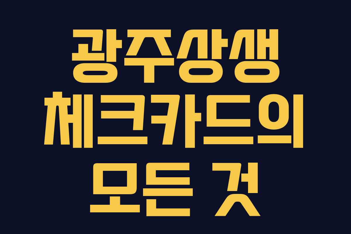 광주상생 체크카드의 모든 것