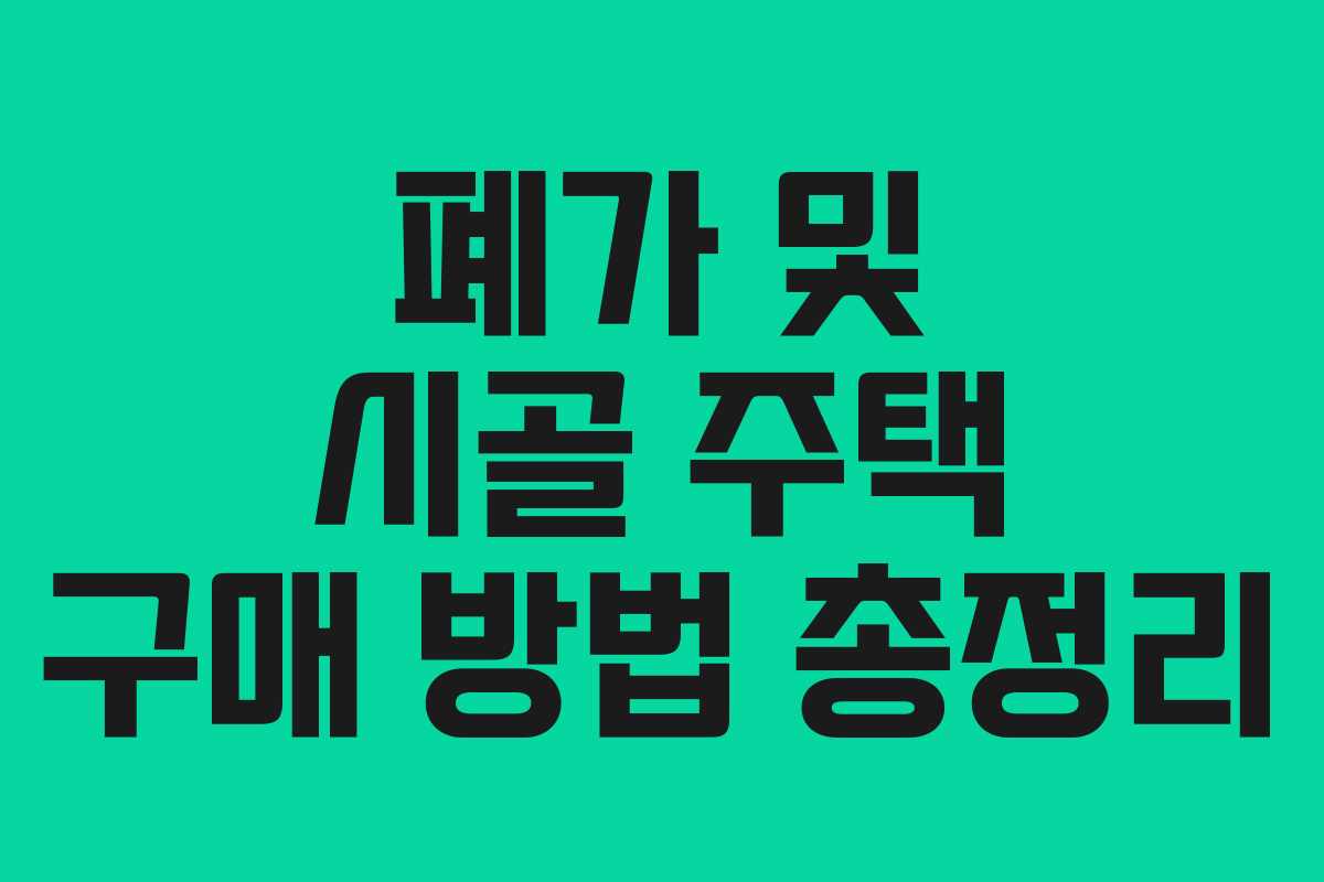 폐가 및 시골 주택 구매 방법 총정리