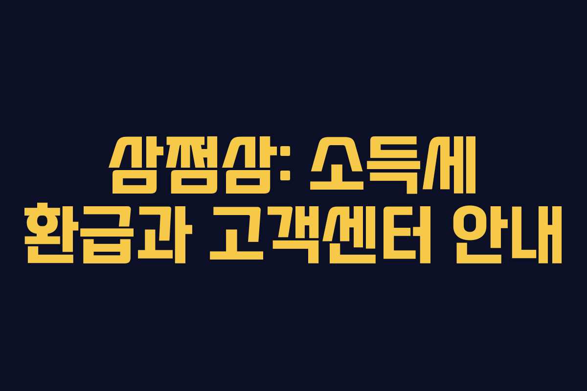 삼쩜삼: 소득세 환급과 고객센터 안내