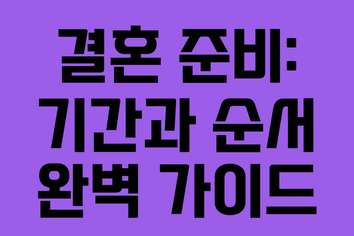 결혼 준비: 기간과 순서 완벽 가이드 결혼 준비: 기간과 순서 완벽 가이드
