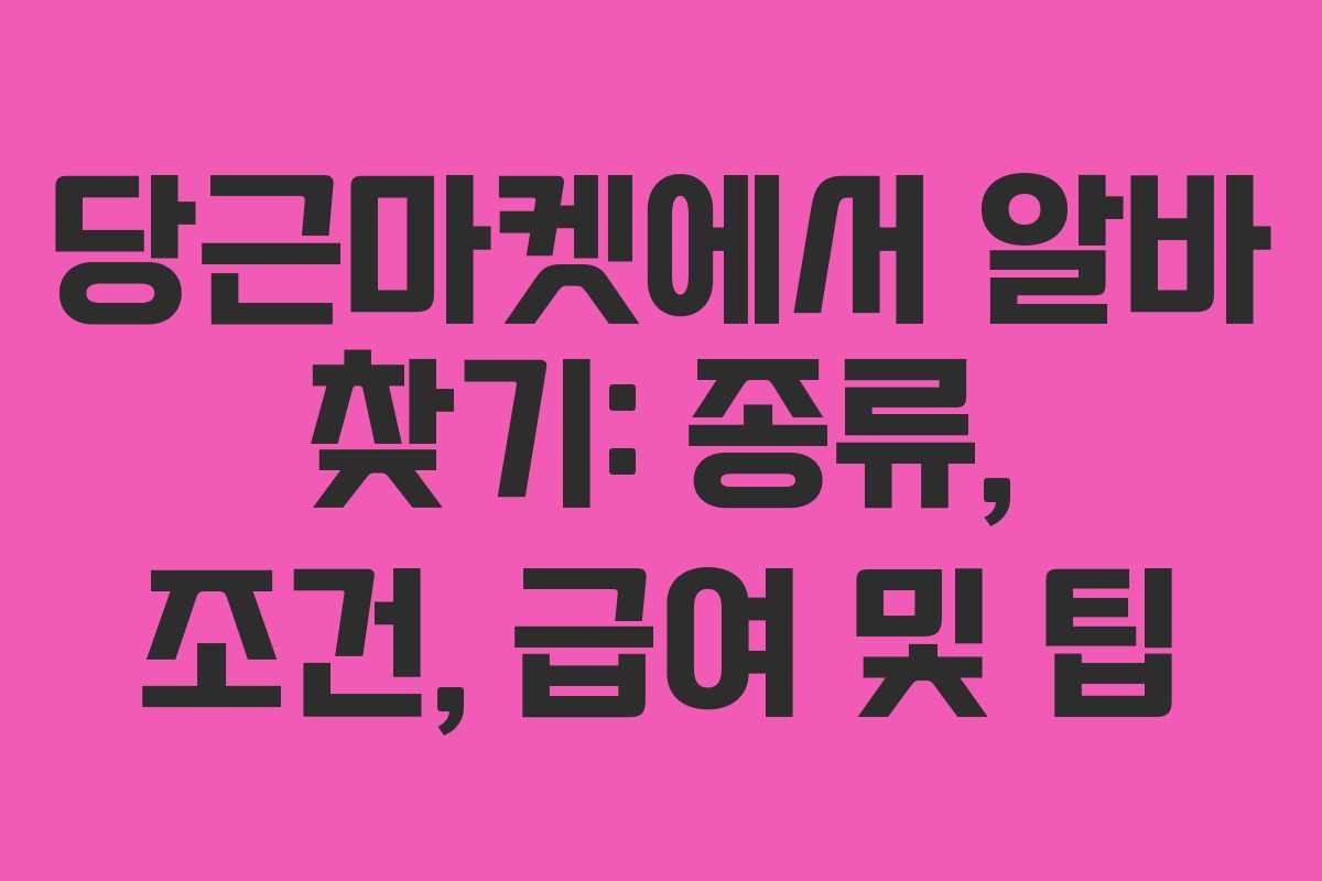 당근마켓에서 알바 찾기: 종류, 조건, 급여 및 팁