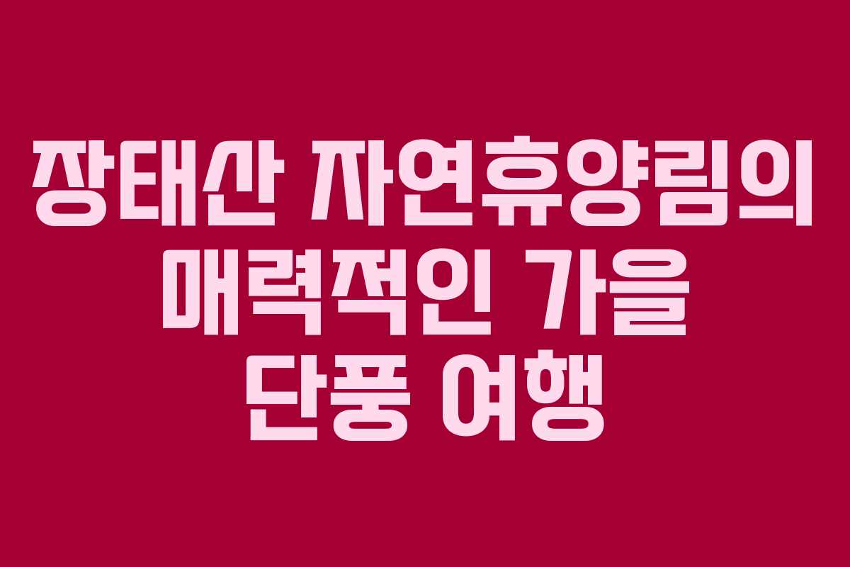 장태산 자연휴양림의 매력적인 가을 단풍 여행