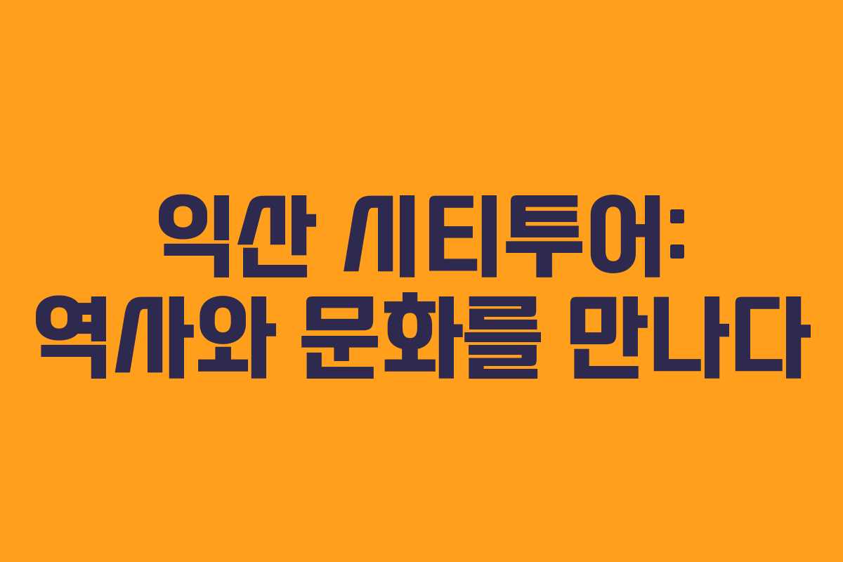 익산 시티투어: 역사와 문화를 만나다 익산 시티투어: 역사와 문화를 만나다