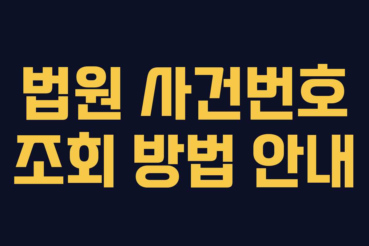 법원 사건번호 조회 방법 안내 법원 사건번호 조회 방법 안내