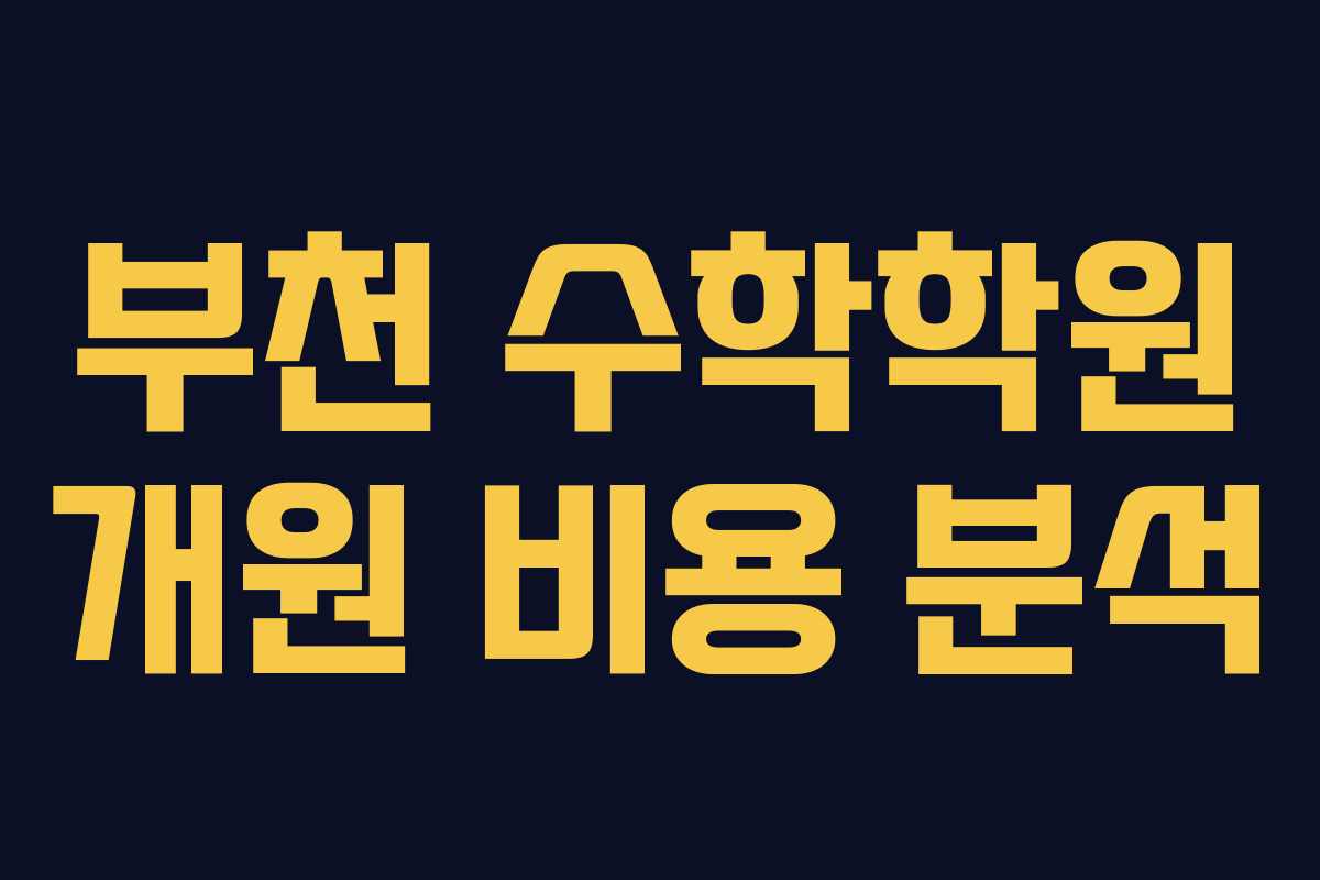 부천 수학학원 개원 비용 분석 부천 수학학원 개원 비용 분석
