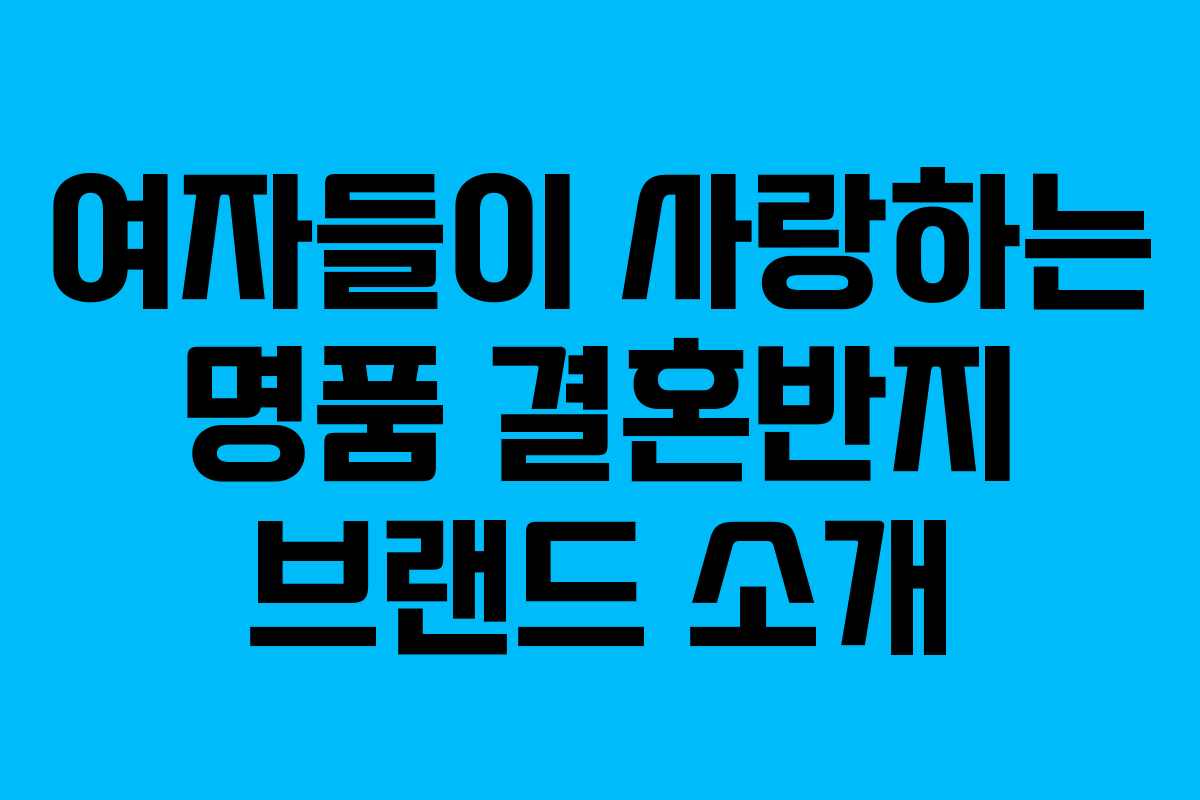 여자들이 사랑하는 명품 결혼반지 브랜드 소개
