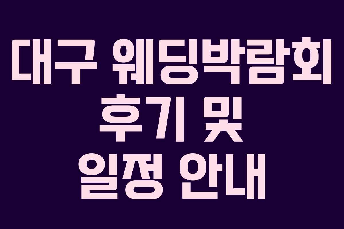 대구 웨딩박람회 후기 및 일정 안내