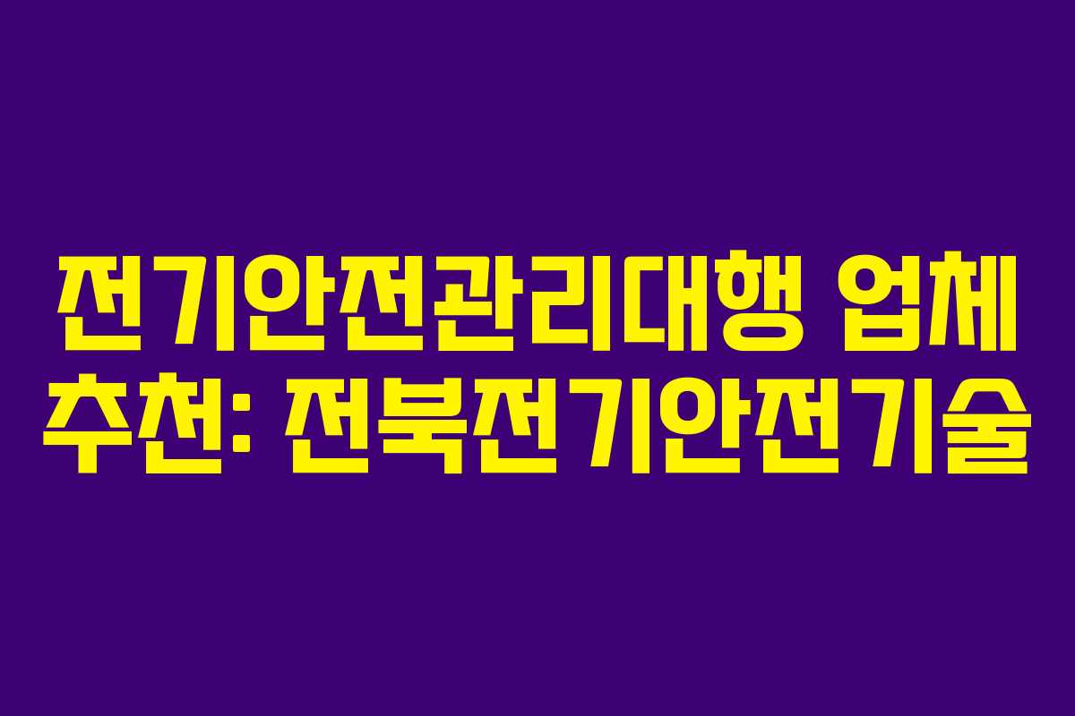 전기안전관리대행 업체 추천: 전북전기안전기술