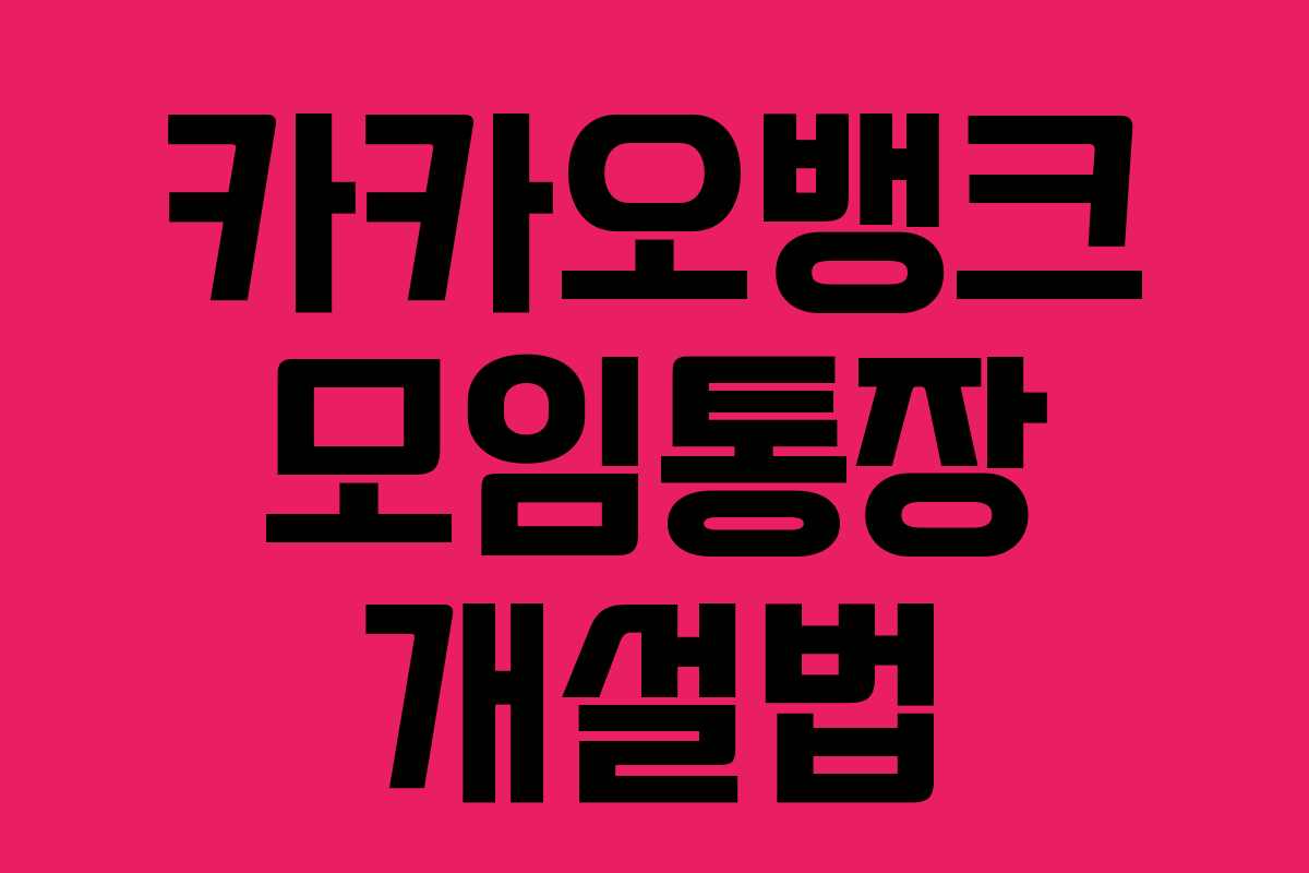 카카오뱅크 모임통장 개설법
