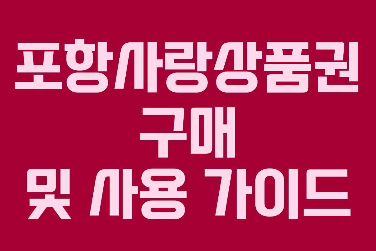 포항사랑상품권 구매 및 사용 가이드