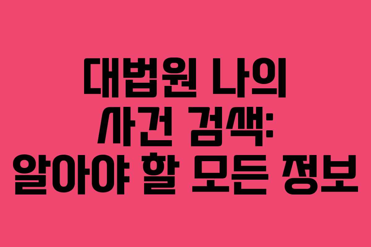 대법원 나의 사건 검색: 알아야 할 모든 정보 대법원 나의 사건 검색: 알아야 할 모든 정보