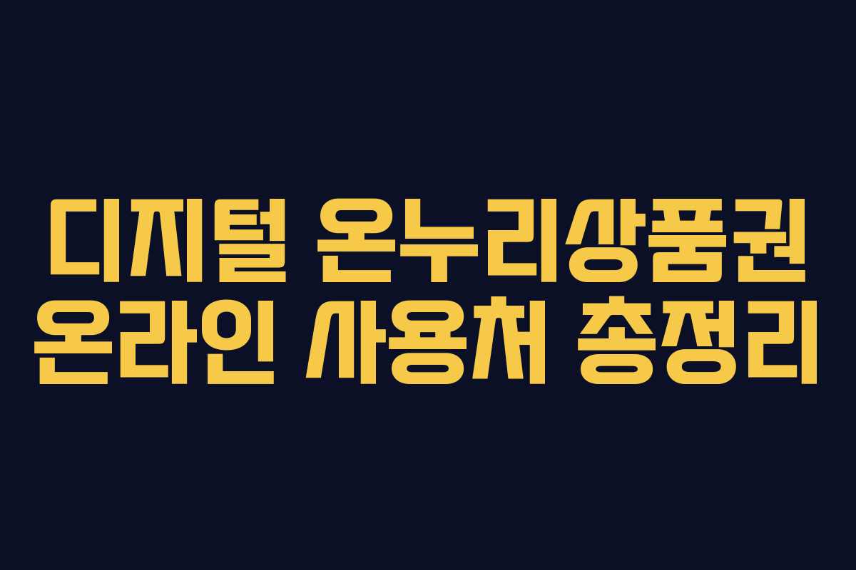 디지털 온누리상품권 온라인 사용처 총정리 디지털 온누리상품권 온라인 사용처 총정리