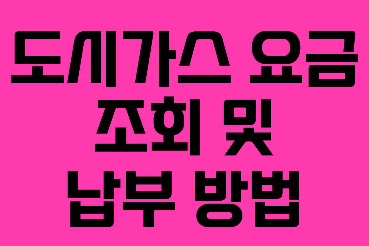 도시가스 요금 조회 및 납부 방법 도시가스 요금 조회 및 납부 방법