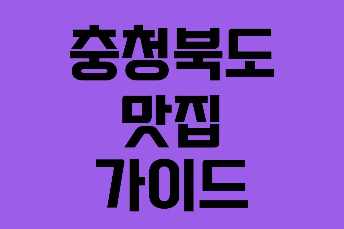 충청북도 맛집 가이드 충청북도 맛집 가이드