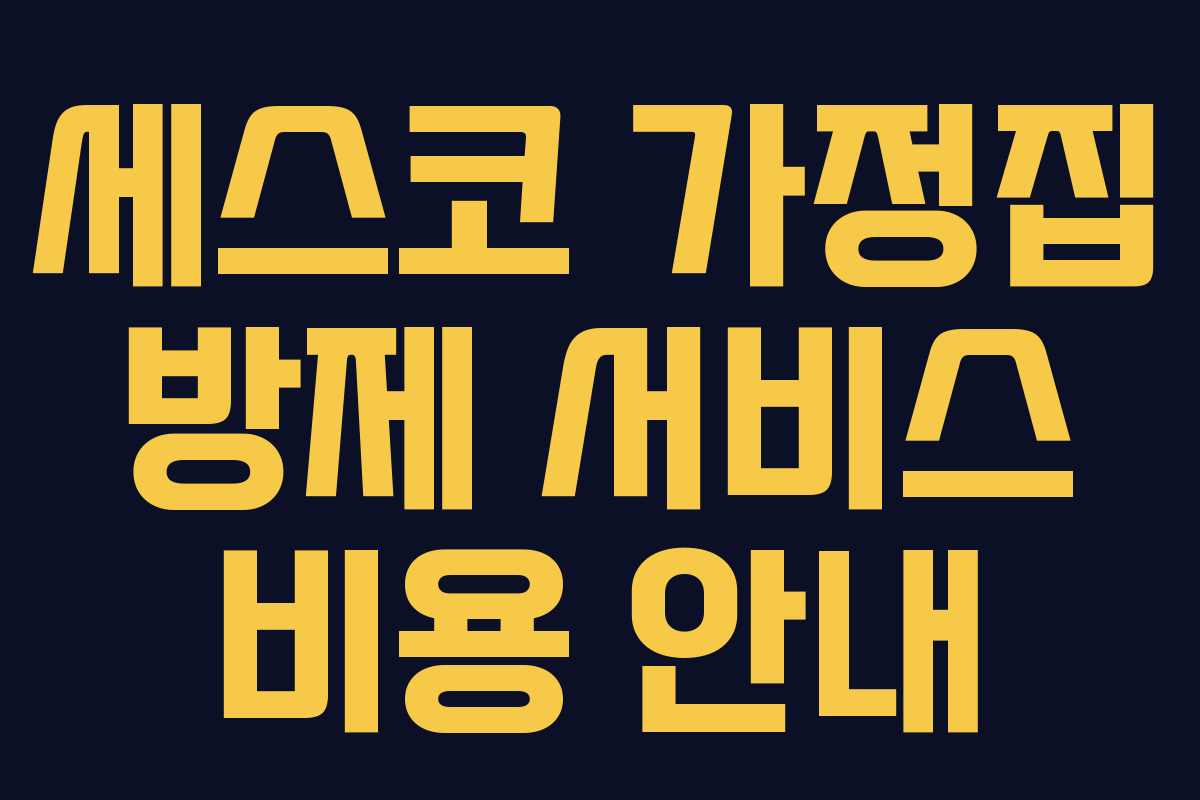 세스코 가정집 방제 서비스 비용 안내 세스코 가정집 방제 서비스 비용 안내