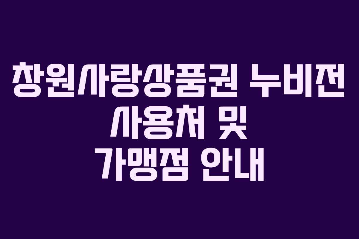 창원사랑상품권 누비전 사용처 및 가맹점 안내 창원사랑상품권 누비전 사용처 및 가맹점 안내