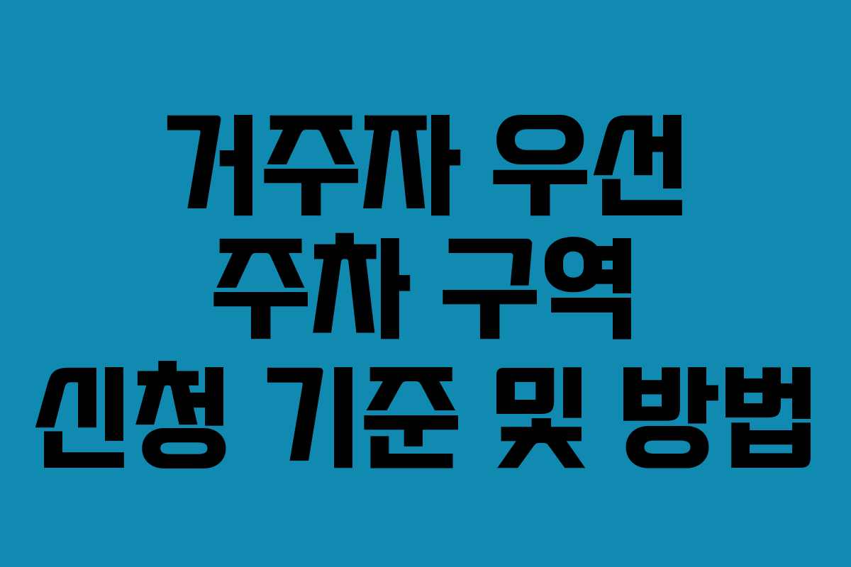 거주자 우선 주차 구역 신청 기준 및 방법 거주자 우선 주차 구역 신청 기준 및 방법