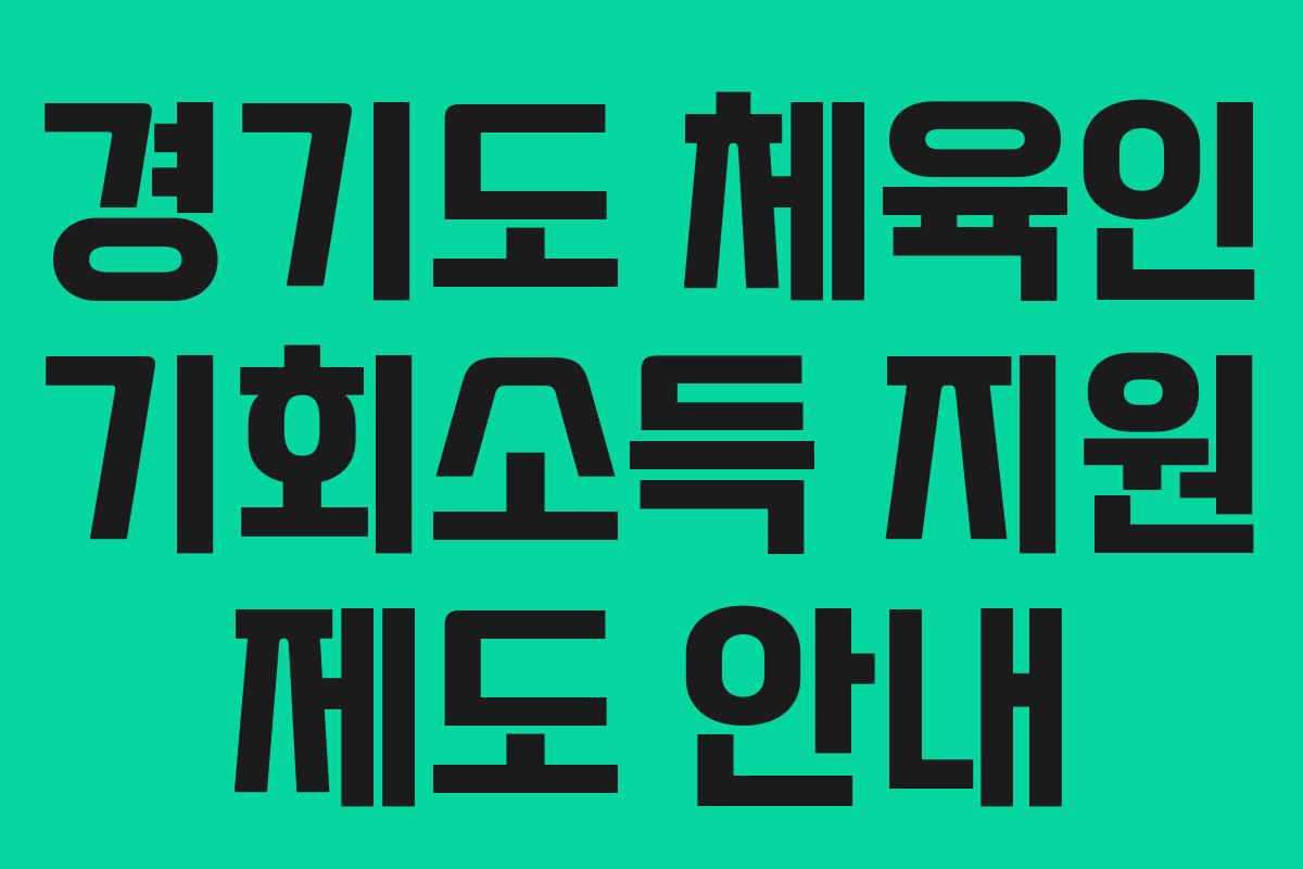 경기도 체육인 기회소득 지원 제도 안내 경기도 체육인 기회소득 지원 제도 안내
