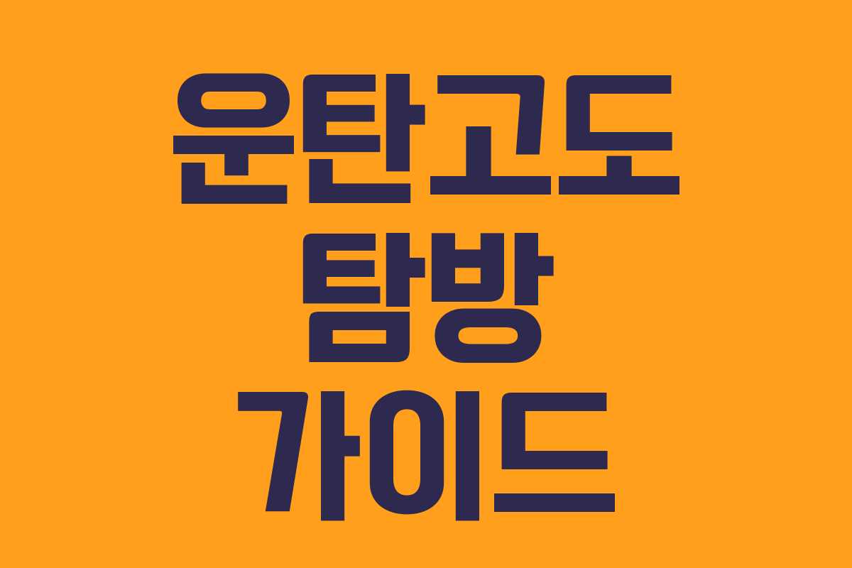 운탄고도 탐방 가이드 운탄고도 탐방 가이드