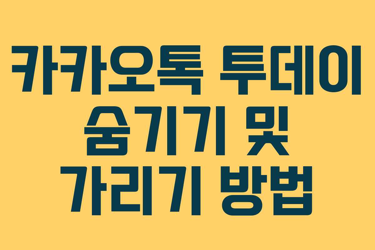 카카오톡 투데이 숨기기 및 가리기 방법 카카오톡 투데이 숨기기 및 가리기 방법