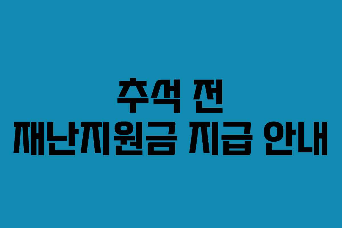 추석 전 재난지원금 지급 안내 추석 전 재난지원금 지급 안내