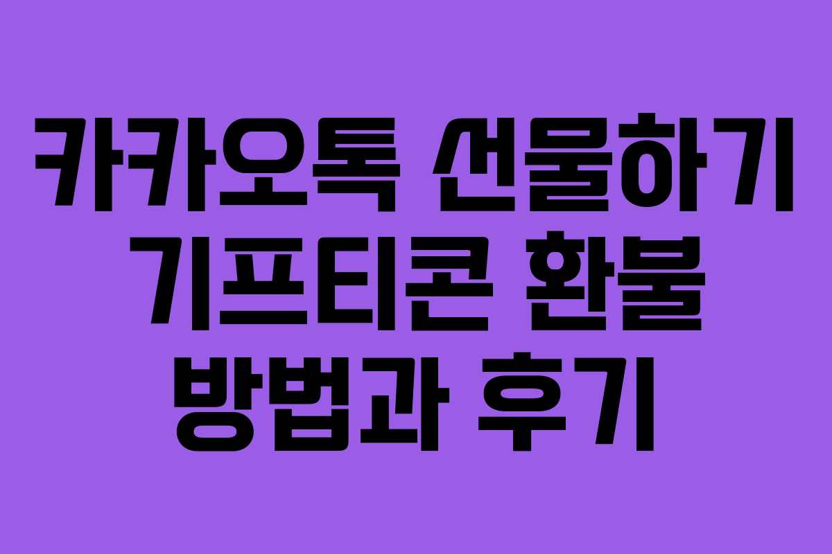 카카오톡 선물하기 기프티콘 환불 방법과 후기 카카오톡 선물하기 기프티콘 환불 방법과 후기