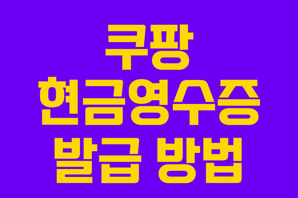 쿠팡 현금영수증 발급 방법 쿠팡 현금영수증 발급 방법