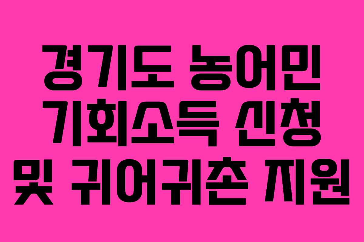 경기도 농어민 기회소득 신청 및 귀어귀촌 지원