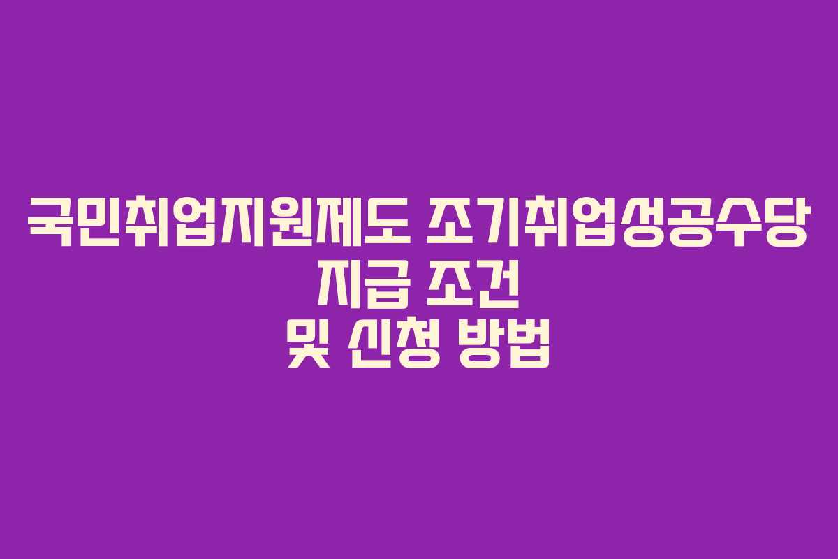 국민취업지원제도 조기취업성공수당 지급 조건 및 신청 방법