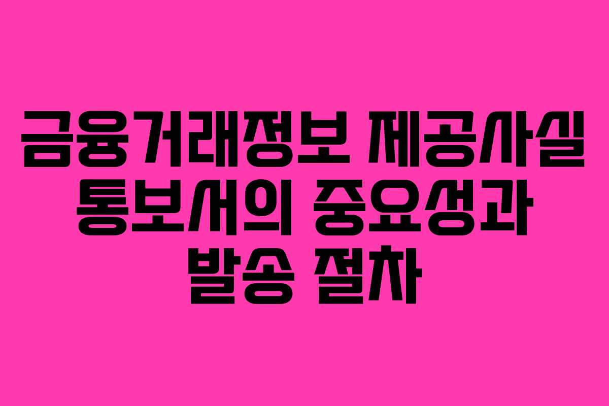 금융거래정보 제공사실 통보서의 중요성과 발송 절차