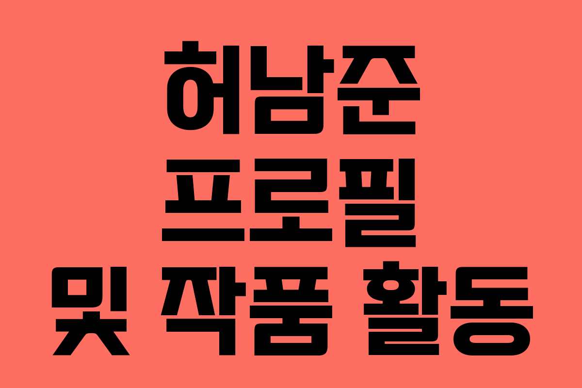 허남준 프로필 및 작품 활동