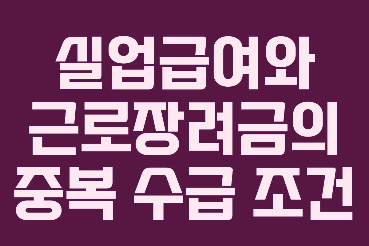 실업급여와 근로장려금의 중복 수급 조건