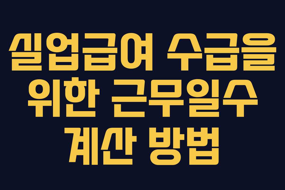 실업급여 수급을 위한 근무일수 계산 방법
