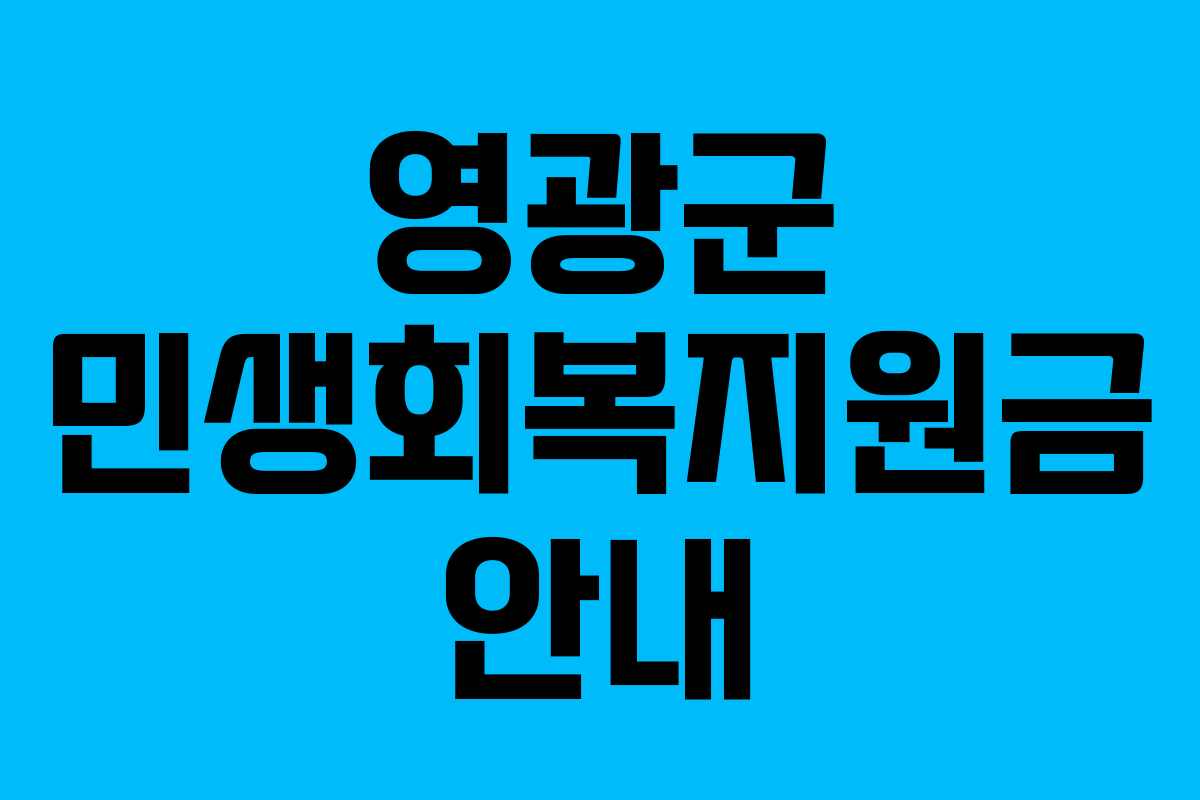 영광군 민생회복지원금 안내