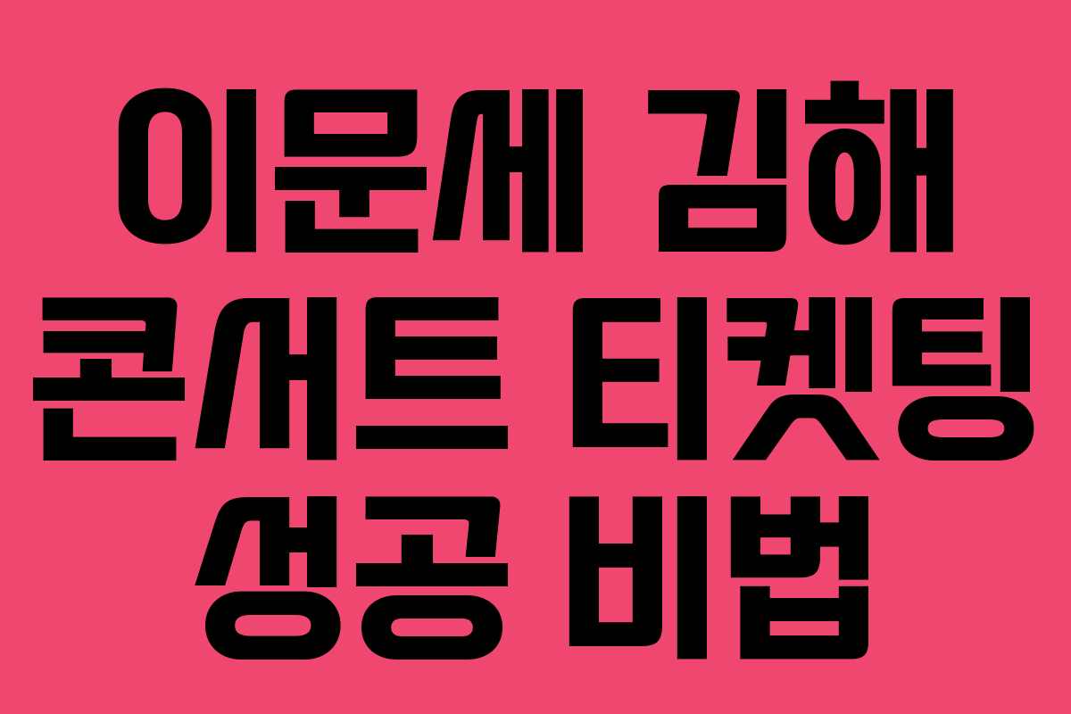 이문세 김해 콘서트 티켓팅 성공 비법