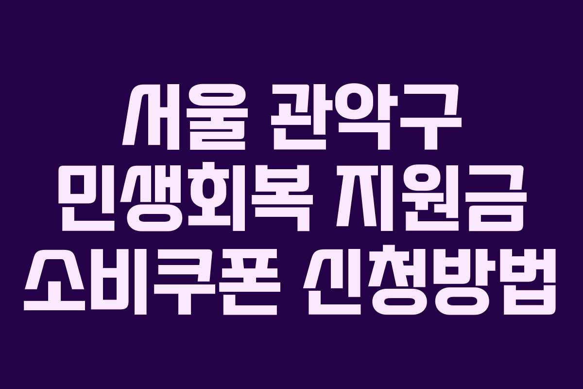 서울 관악구 민생회복 지원금 소비쿠폰 신청방법