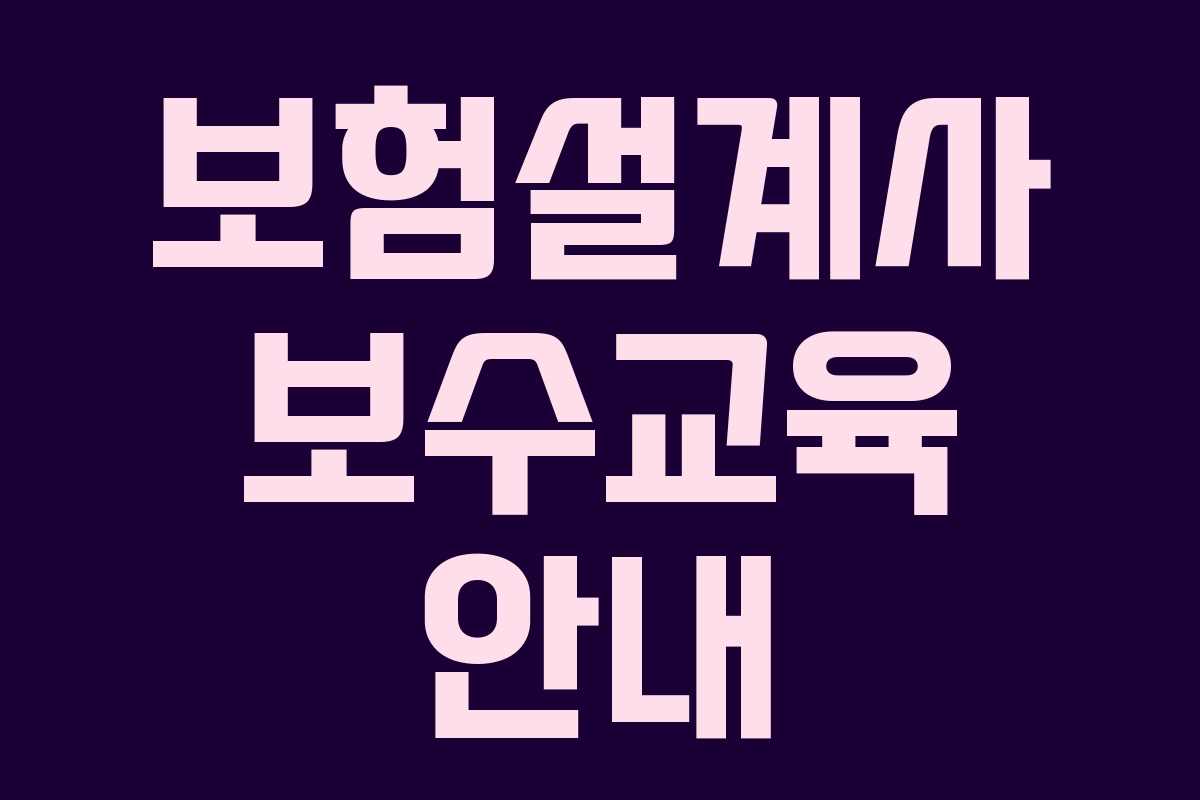 보험설계사 보수교육 안내