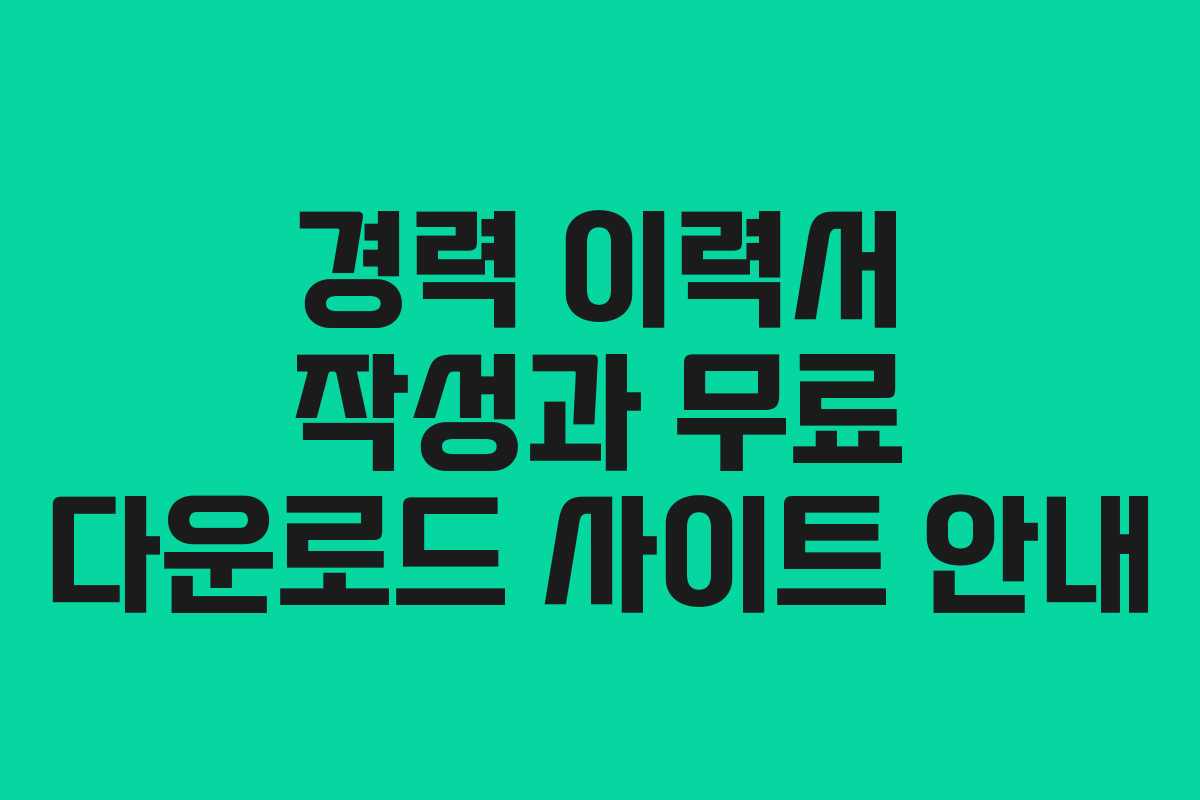 경력 이력서 작성과 무료 다운로드 사이트 안내