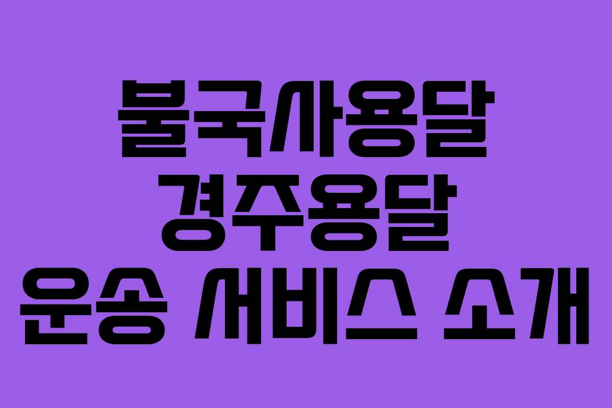 불국사용달 경주용달 운송 서비스 소개